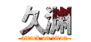 久渊 (attack on titan)
