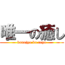 唯一の癒し (kanojyo ku reyo)