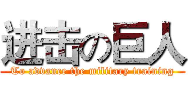 进击の巨人 (To advance the military training)