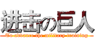 进击の巨人 (To advance the military training)