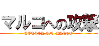 マルコへの攻撃 (ATTACK ON MARCO)