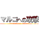 マルコへの攻撃 (ATTACK ON MARCO)