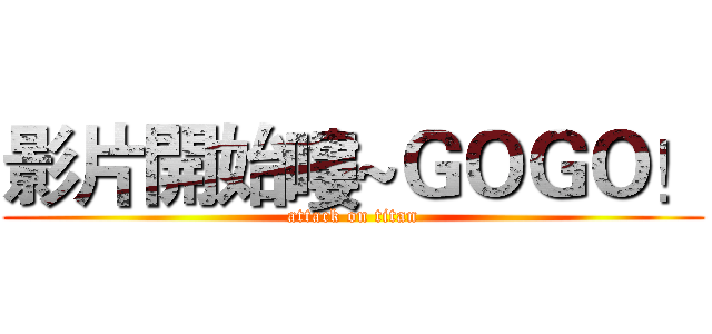 影片開始嘍~ＧＯＧＯ！ (attack on titan)