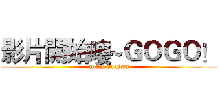 影片開始嘍~ＧＯＧＯ！ (attack on titan)