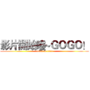 影片開始嘍~ＧＯＧＯ！ (attack on titan)