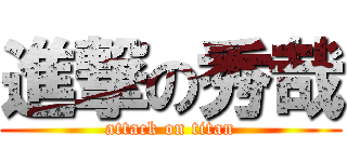 進撃の秀哉 (attack on titan)