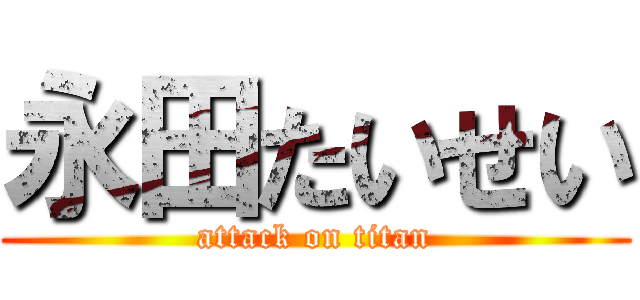 永田たいせい (attack on titan)
