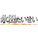 永田たいせい (attack on titan)