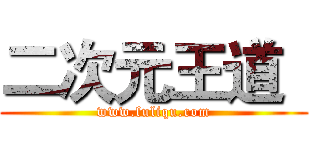 二次元王道
 (www.fuliqu.com)