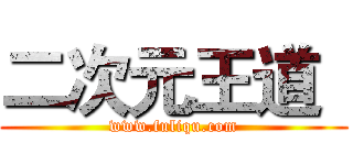 二次元王道
 (www.fuliqu.com)