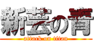 新芸の青 (attack on titan)