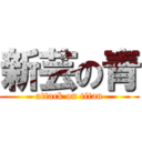 新芸の青 (attack on titan)
