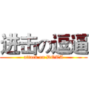 进击の逗逼 (attack on DOTA)