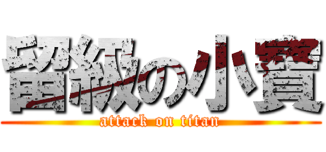 留級の小寶 (attack on titan)
