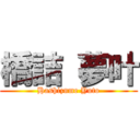 橋詰 夢叶 (Hashizume Yuto)