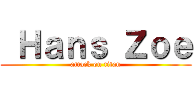  Ｈａｎｓ Ｚｏｅ (attack on titan)
