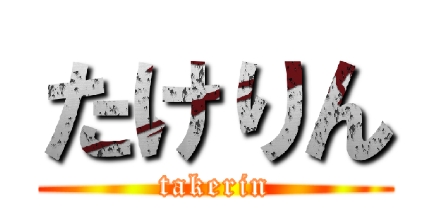 たけりん (takerin)