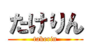 たけりん (takerin)