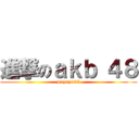 進撃のａｋｂ ４８ (mayuyu33)