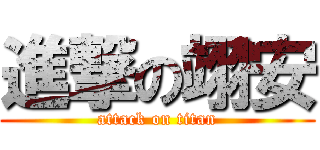 進撃の翊安 (attack on titan)