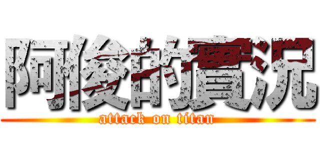 阿俊的實況 (attack on titan)