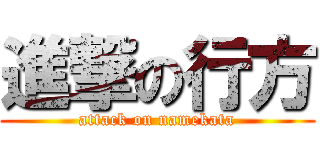 進撃の行方 (attack on namekata)