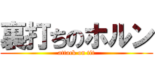 裏打ちのホルン (attack on tit)