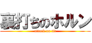 裏打ちのホルン (attack on tit)