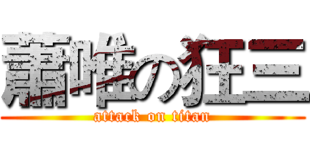 蕭唯の狂三 (attack on titan)