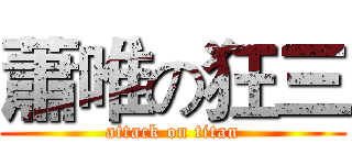 蕭唯の狂三 (attack on titan)