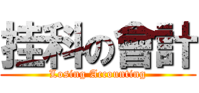挂科の會計 (Losing Accounting)