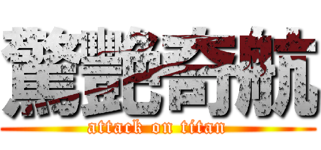 驚艷奇航 (attack on titan)