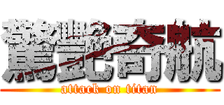 驚艷奇航 (attack on titan)