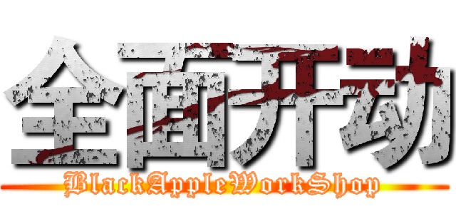全面开动 (BlackAppleWorkShop)