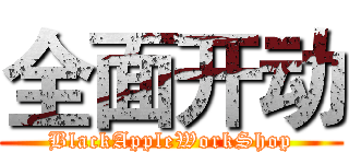 全面开动 (BlackAppleWorkShop)