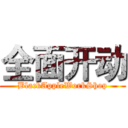 全面开动 (BlackAppleWorkShop)