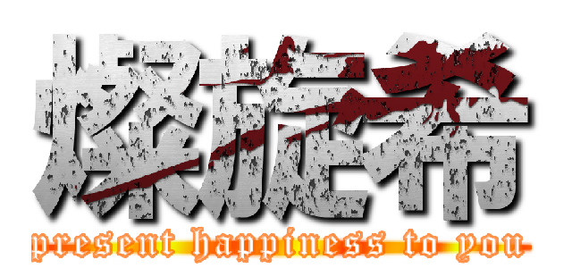 燦旋希 (present happiness to you)