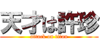 天才は許珍 (attack on titan)