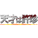 天才は許珍 (attack on titan)