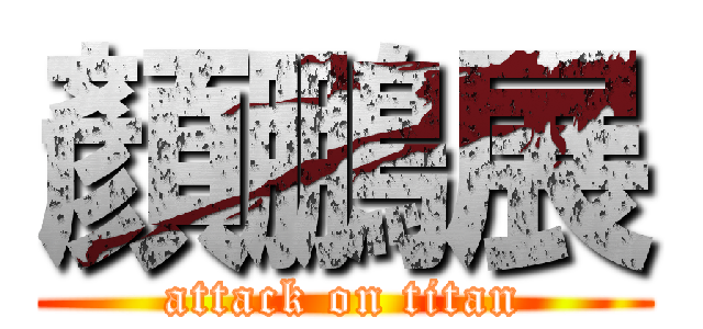 顏鵬展 (attack on titan)