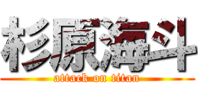 杉原海斗 (attack on titan)