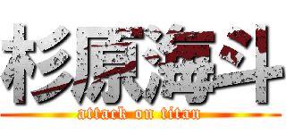 杉原海斗 (attack on titan)