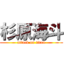 杉原海斗 (attack on titan)