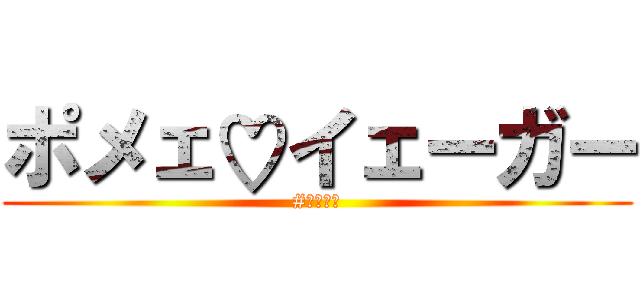 ポメェ♡イェーガー (#ポメキチ)