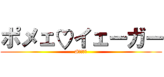 ポメェ♡イェーガー (#ポメキチ)