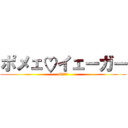 ポメェ♡イェーガー (#ポメキチ)
