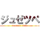 ジュゼツペ (Gam3r41 lLife)