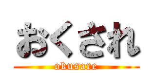 おくされ (okusare)