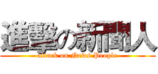 進擊の新聞人 (attack on News People)