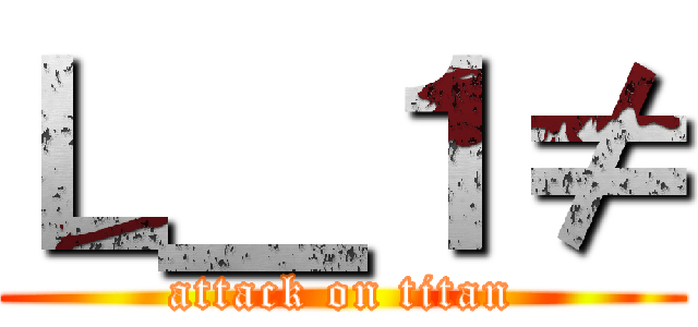 Ｌ＿１≠ (attack on titan)